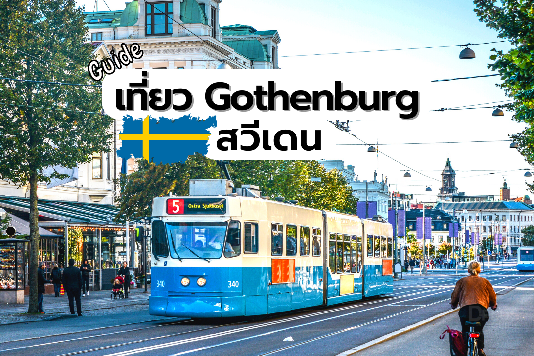 เที่ยวโกเธนเบิร์ก (Gothenburg) ประเทศสวีเดน DPlus Guide