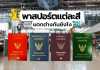 พาสปอร์ตแต่ละสีแตกต่างกันยังไง?